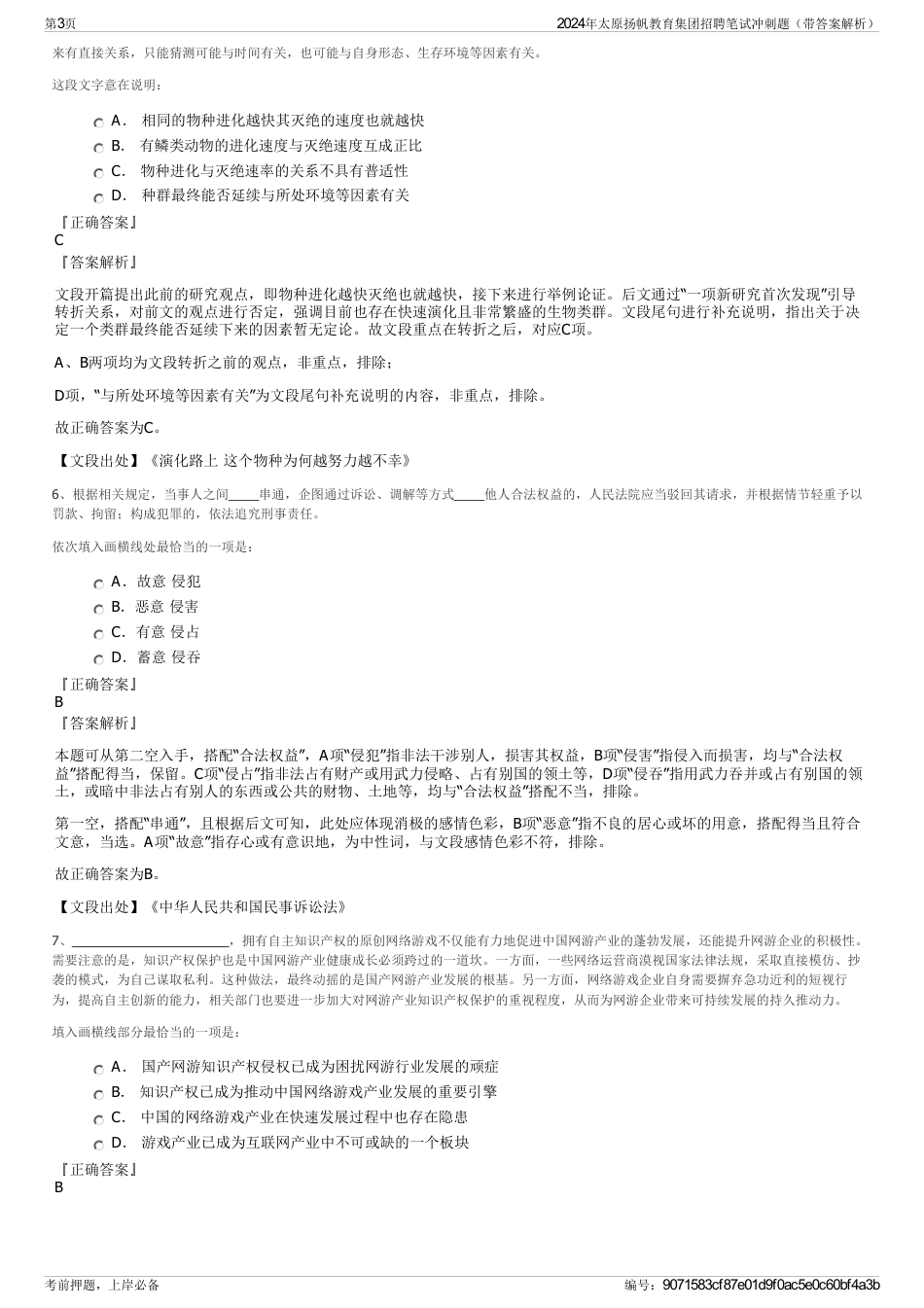 2024年太原扬帆教育集团招聘笔试冲刺题（带答案解析）_第3页