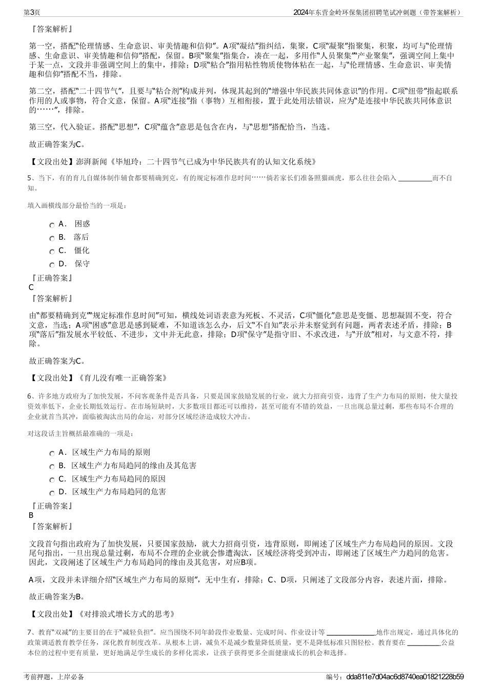 2024年东营金岭环保集团招聘笔试冲刺题（带答案解析）_第3页