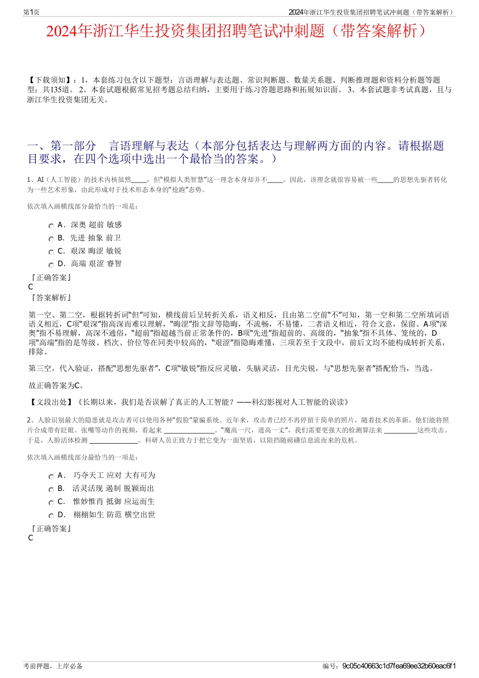 2024年浙江华生投资集团招聘笔试冲刺题（带答案解析）_第1页