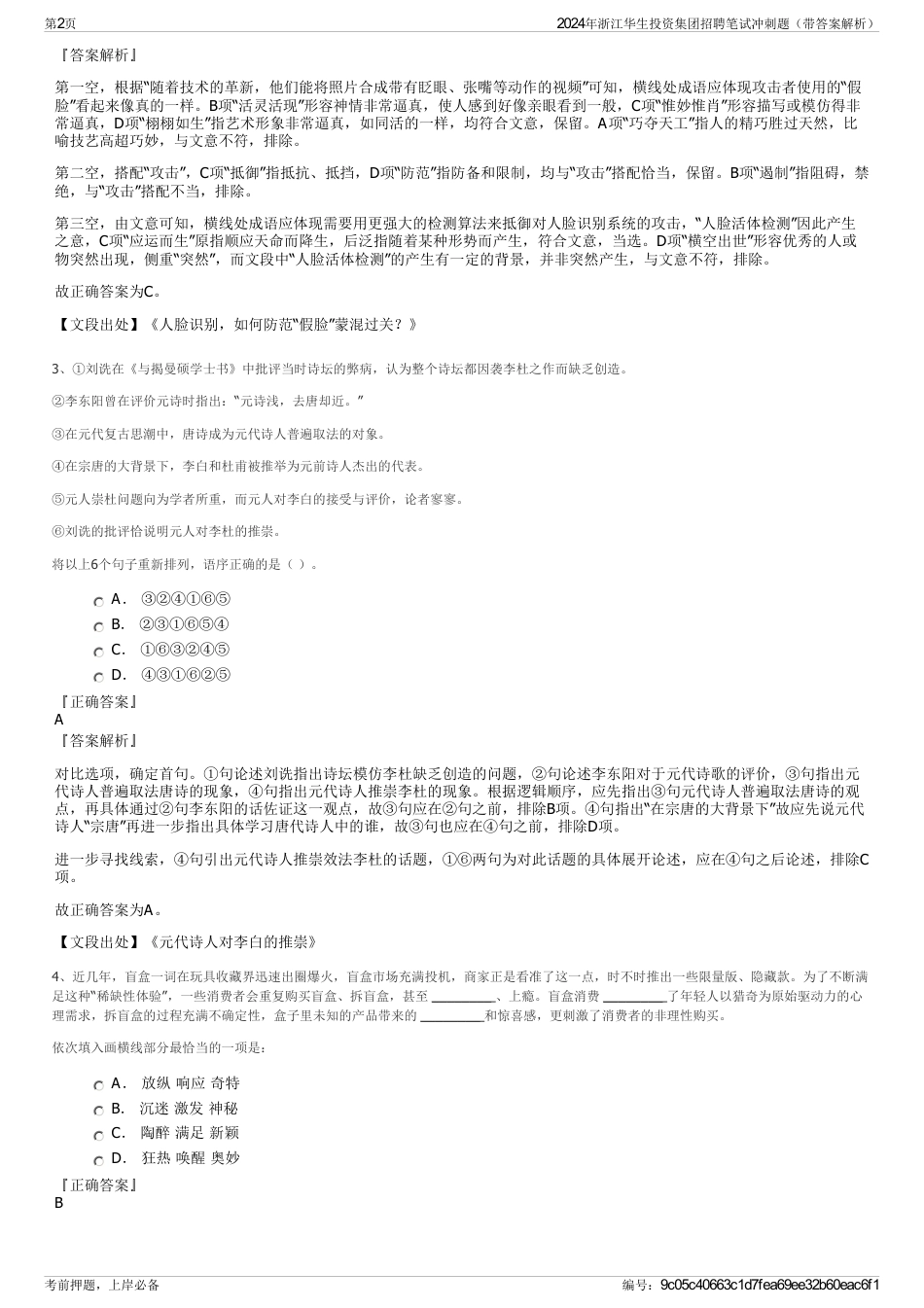 2024年浙江华生投资集团招聘笔试冲刺题（带答案解析）_第2页