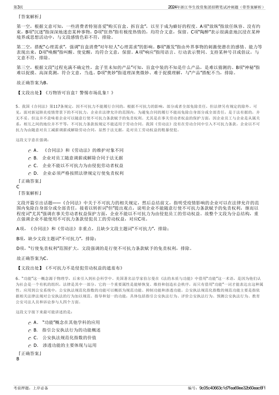2024年浙江华生投资集团招聘笔试冲刺题（带答案解析）_第3页