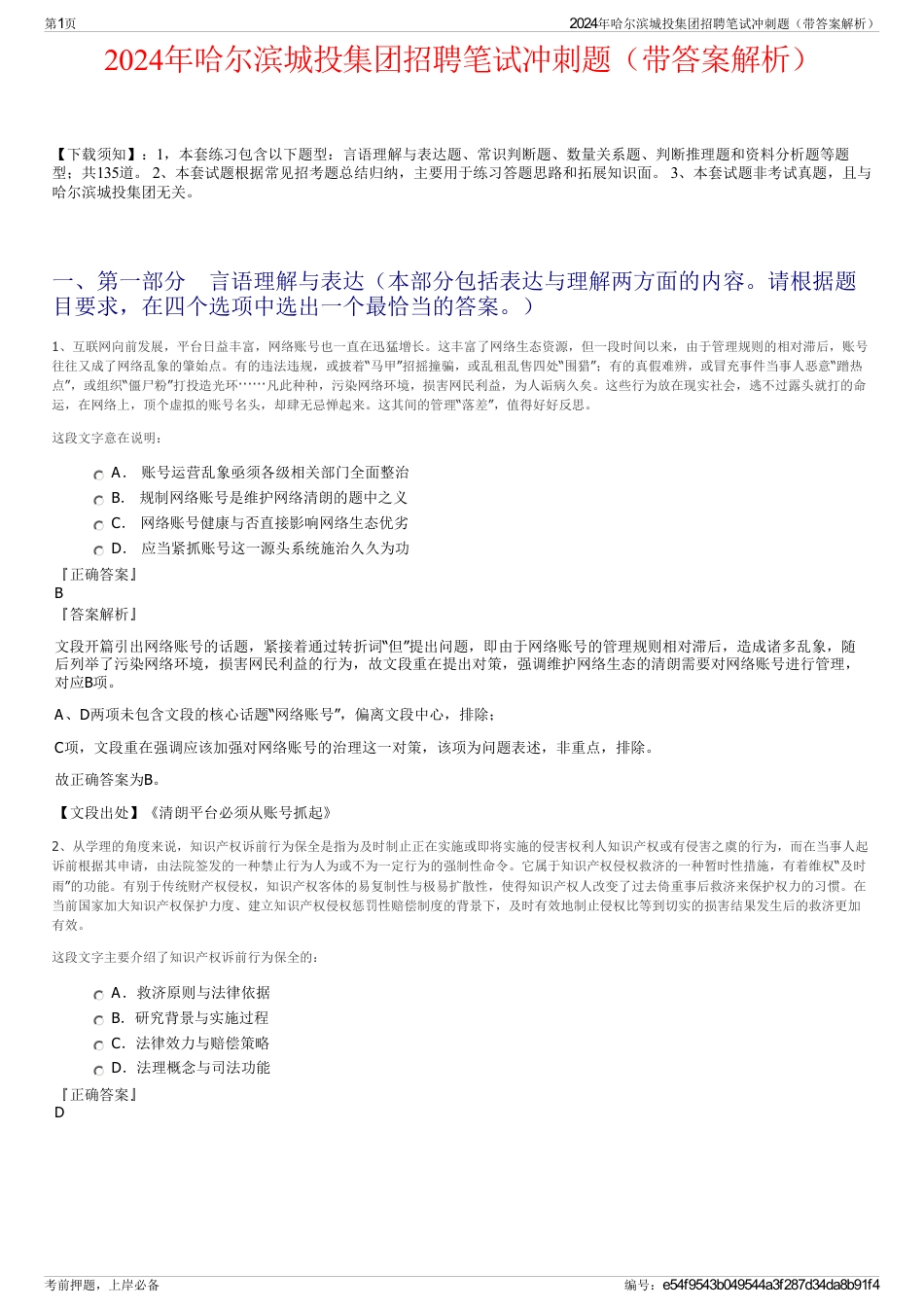 2024年哈尔滨城投集团招聘笔试冲刺题（带答案解析）_第1页