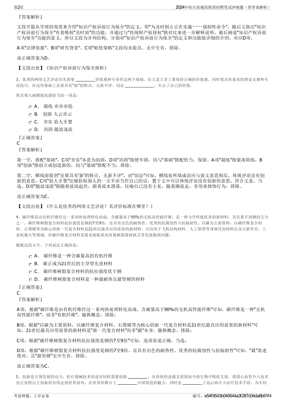 2024年哈尔滨城投集团招聘笔试冲刺题（带答案解析）_第2页