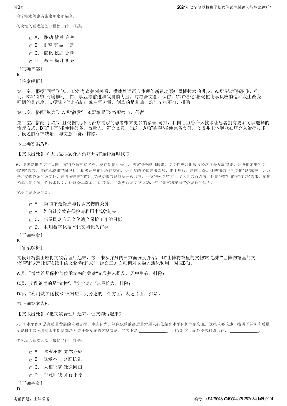 2024年哈尔滨城投集团招聘笔试冲刺题（带答案解析）_第3页