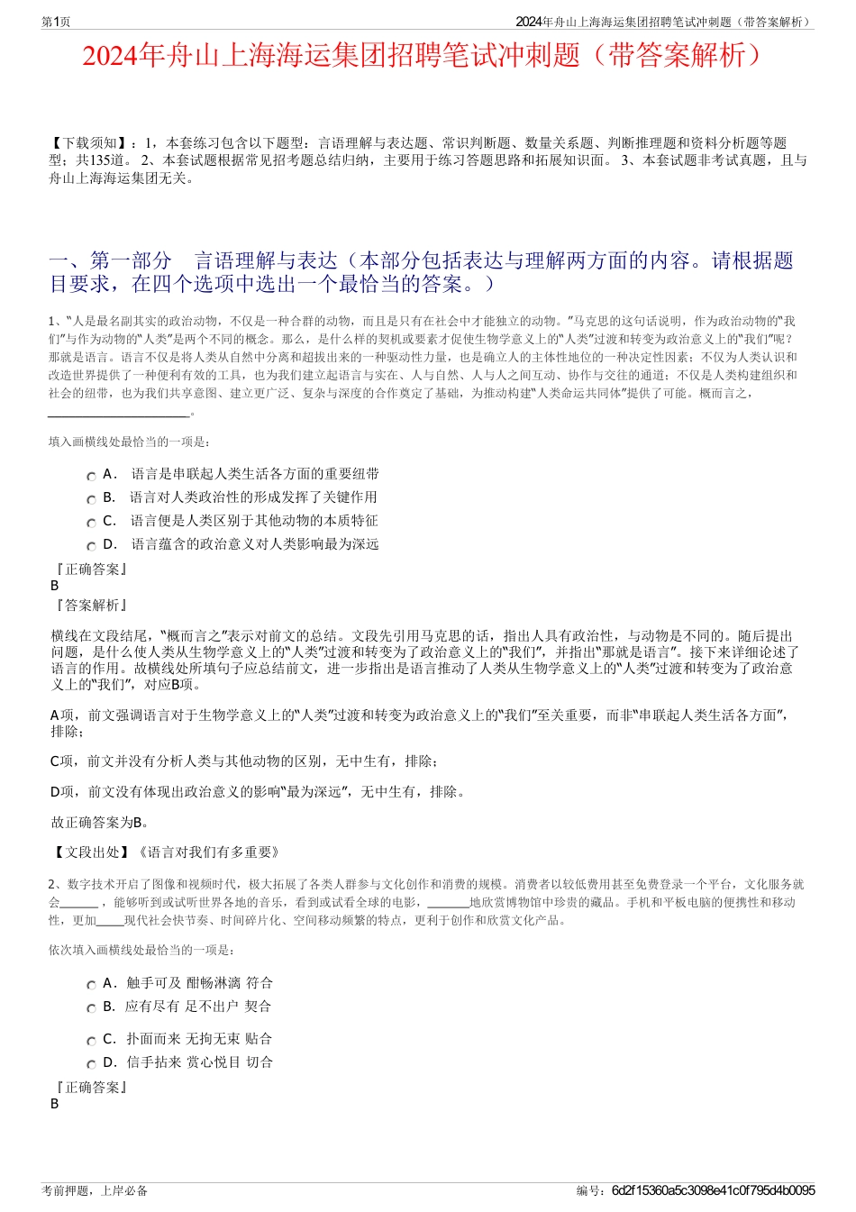 2024年舟山上海海运集团招聘笔试冲刺题（带答案解析）_第1页