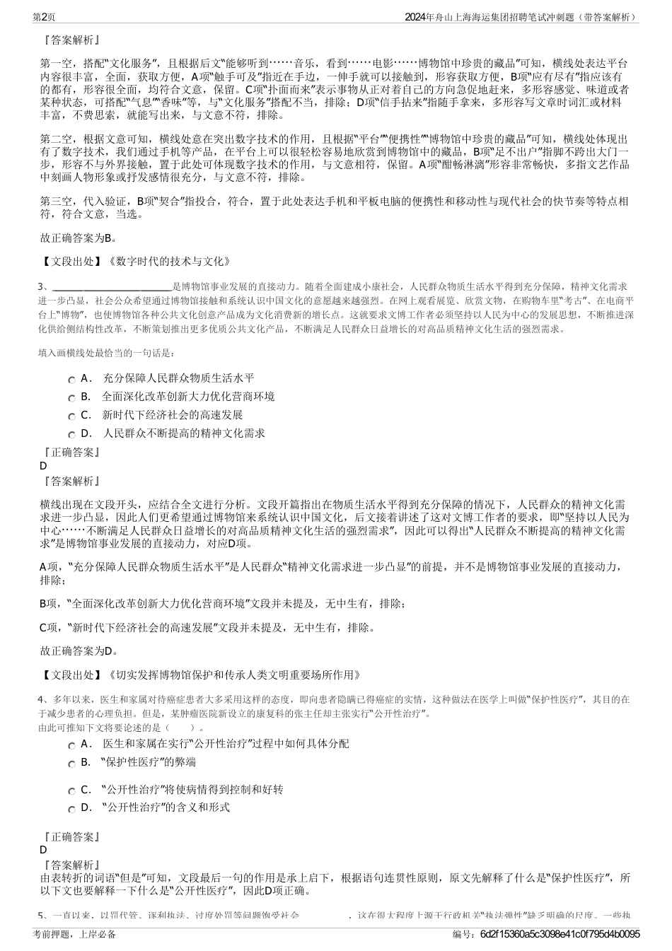 2024年舟山上海海运集团招聘笔试冲刺题（带答案解析）_第2页