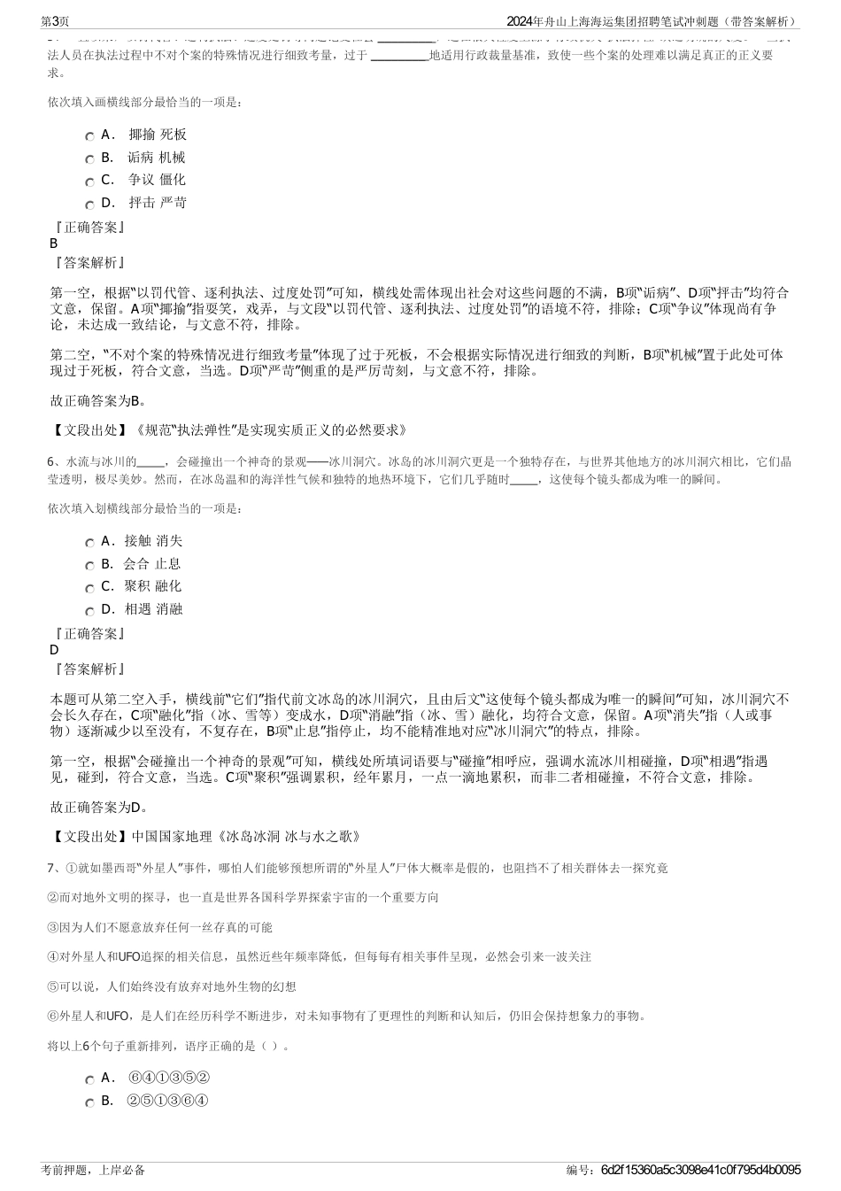 2024年舟山上海海运集团招聘笔试冲刺题（带答案解析）_第3页
