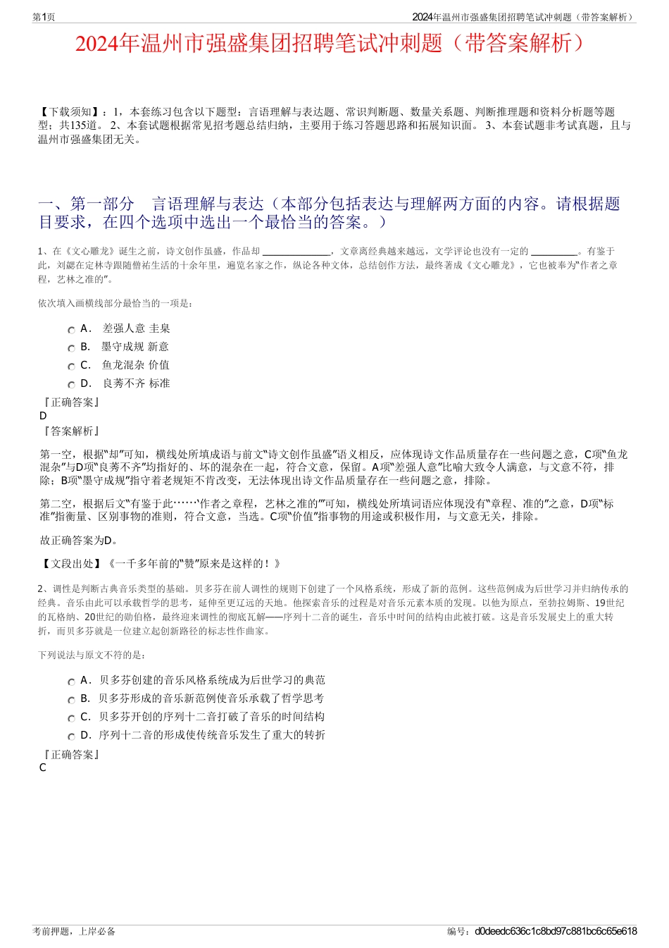 2024年温州市强盛集团招聘笔试冲刺题（带答案解析）_第1页