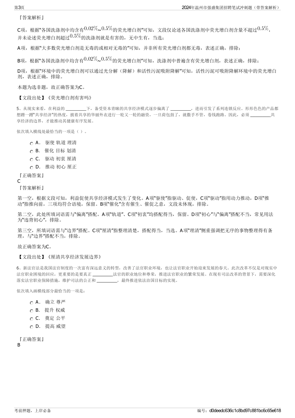 2024年温州市强盛集团招聘笔试冲刺题（带答案解析）_第3页