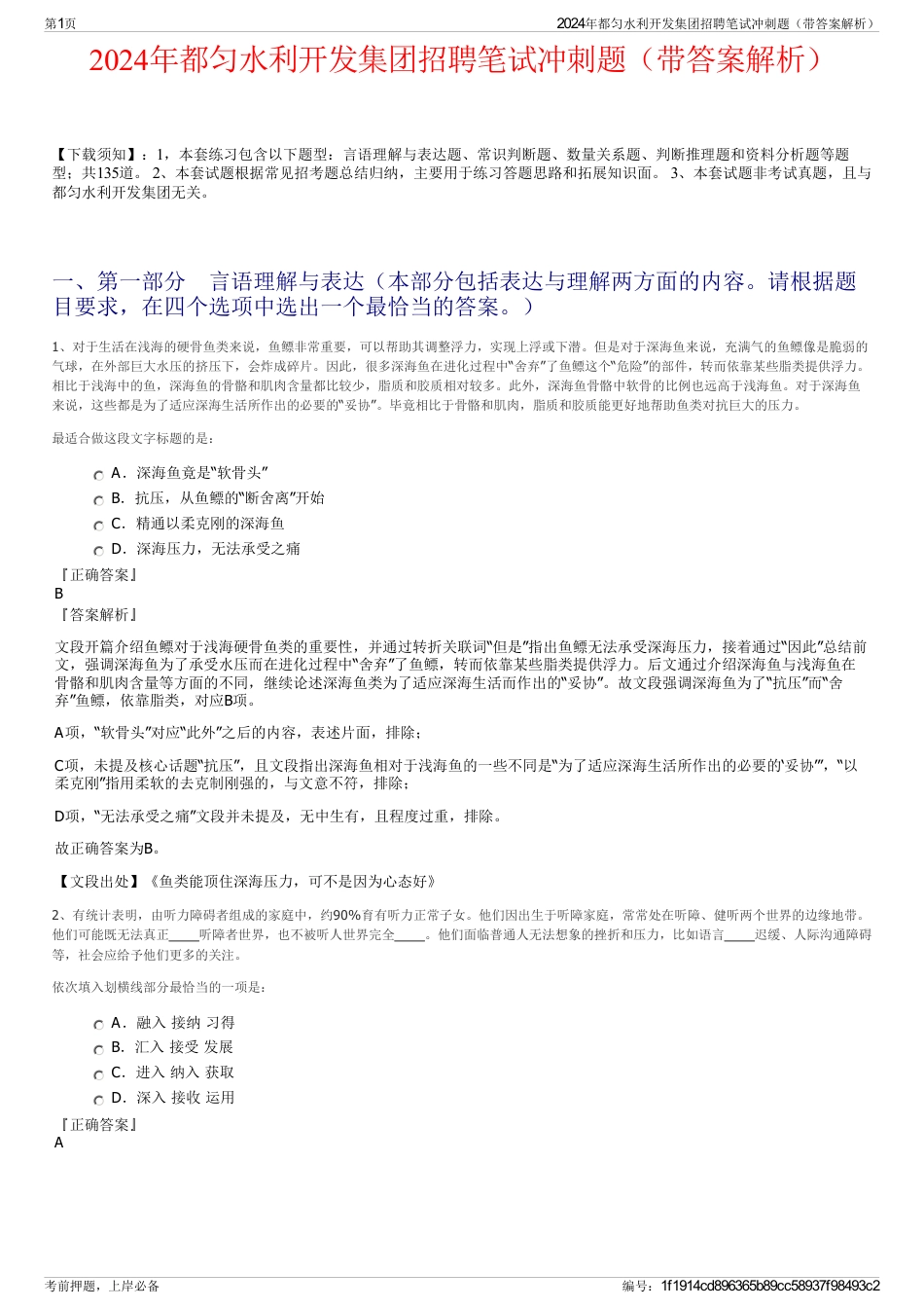 2024年都匀水利开发集团招聘笔试冲刺题（带答案解析）_第1页
