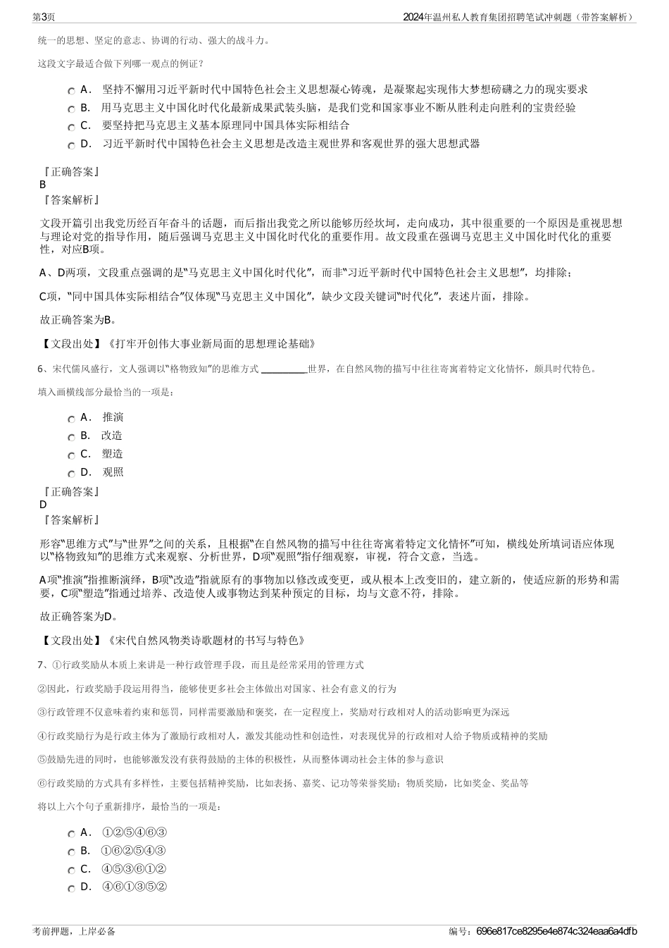 2024年温州私人教育集团招聘笔试冲刺题（带答案解析）_第3页