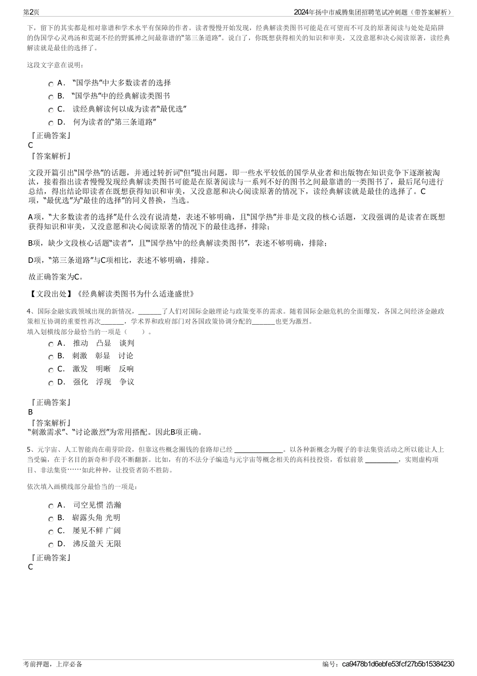 2024年扬中市威腾集团招聘笔试冲刺题（带答案解析）_第2页