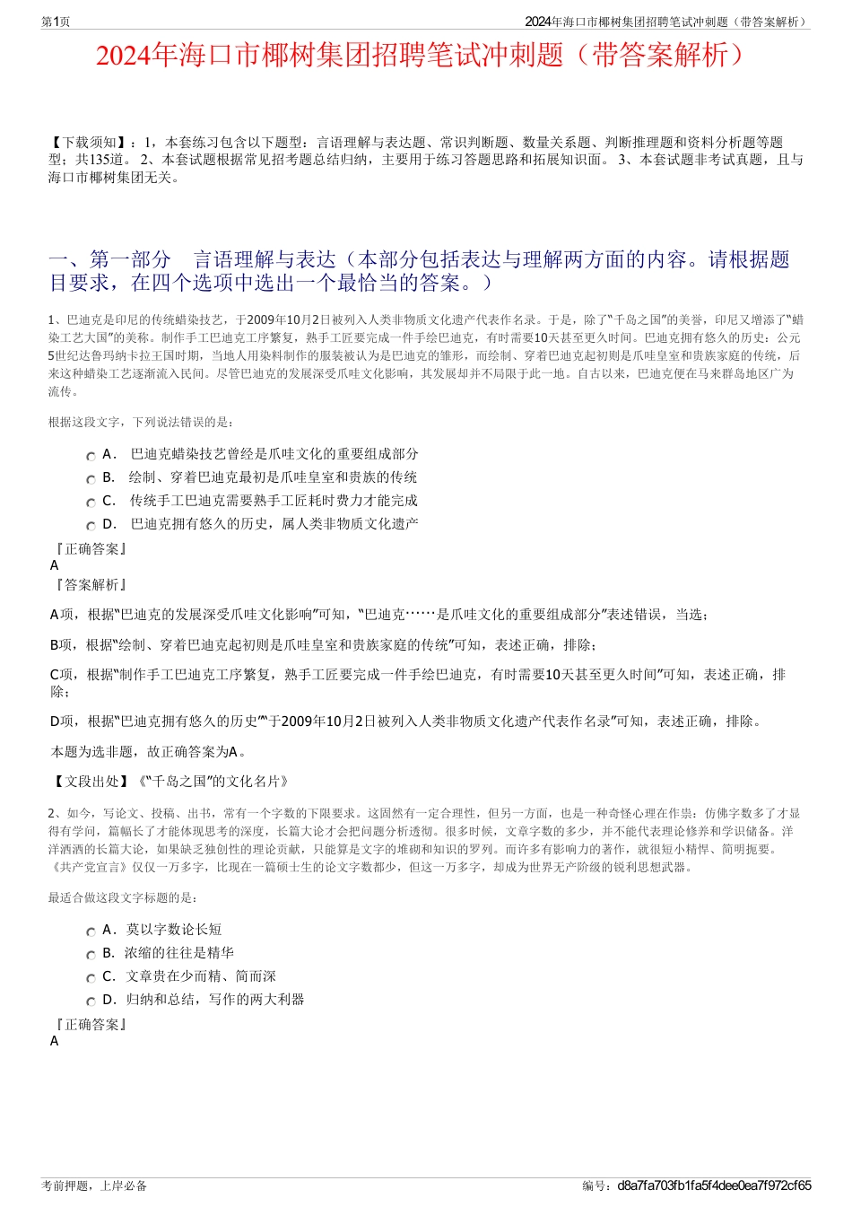 2024年海口市椰树集团招聘笔试冲刺题（带答案解析）_第1页