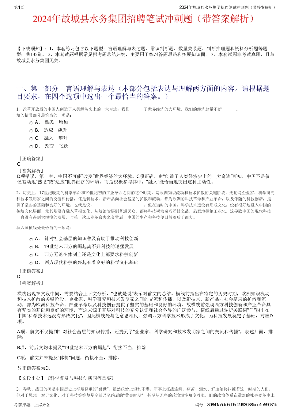 2024年故城县水务集团招聘笔试冲刺题（带答案解析）_第1页