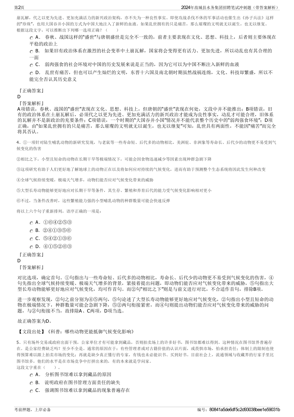 2024年故城县水务集团招聘笔试冲刺题（带答案解析）_第2页
