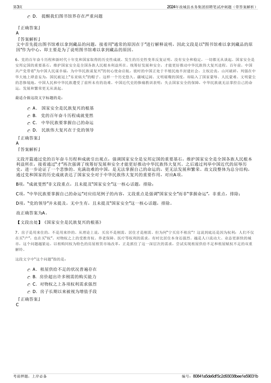 2024年故城县水务集团招聘笔试冲刺题（带答案解析）_第3页