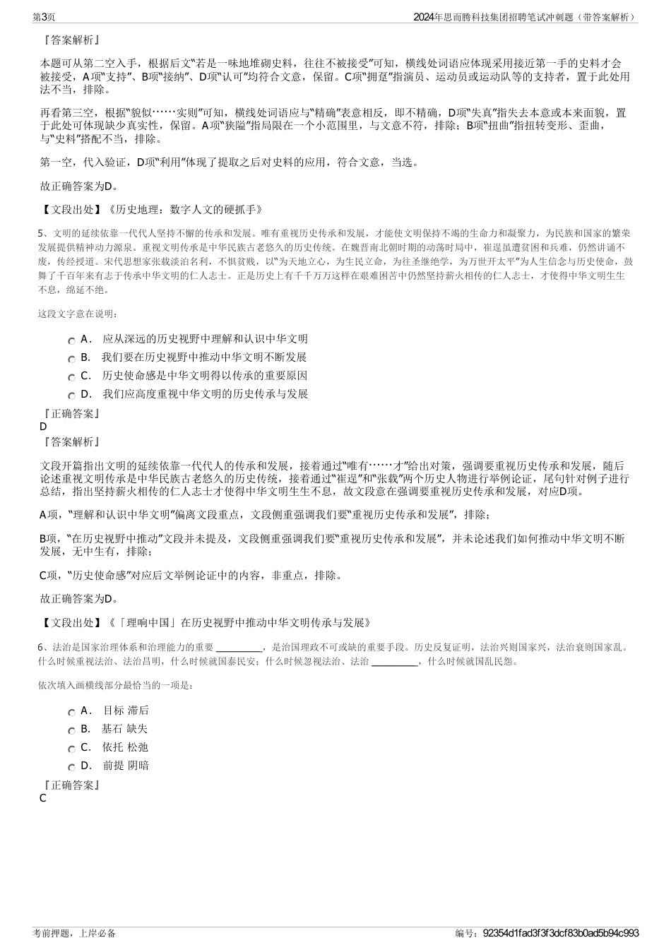 2024年思而腾科技集团招聘笔试冲刺题（带答案解析）_第3页