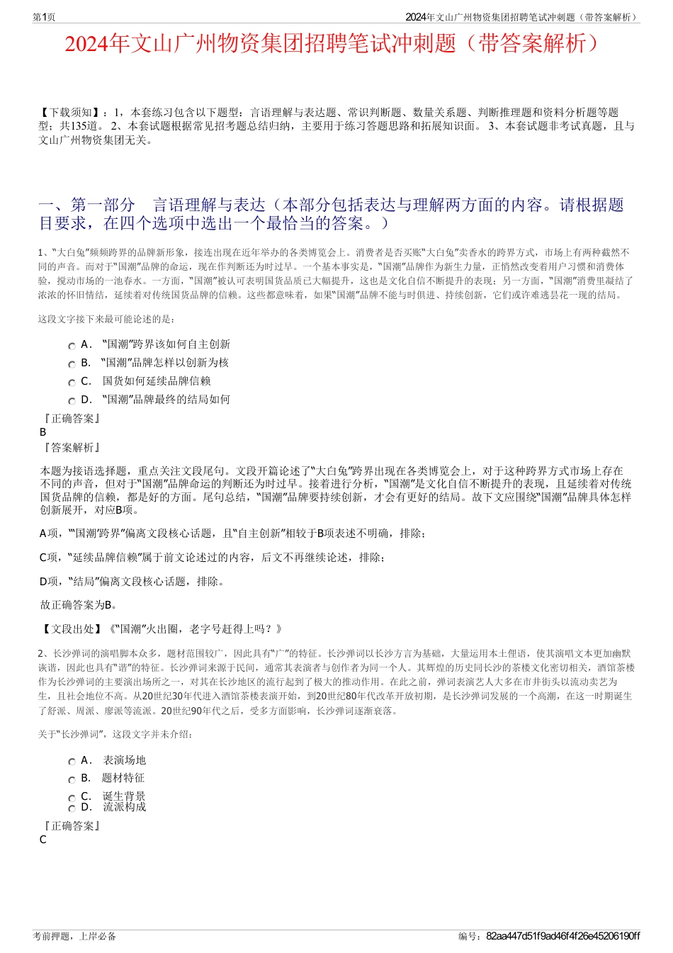 2024年文山广州物资集团招聘笔试冲刺题（带答案解析）_第1页