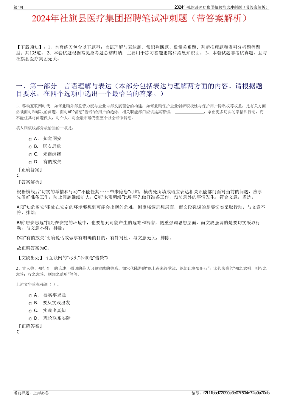 2024年社旗县医疗集团招聘笔试冲刺题（带答案解析）_第1页