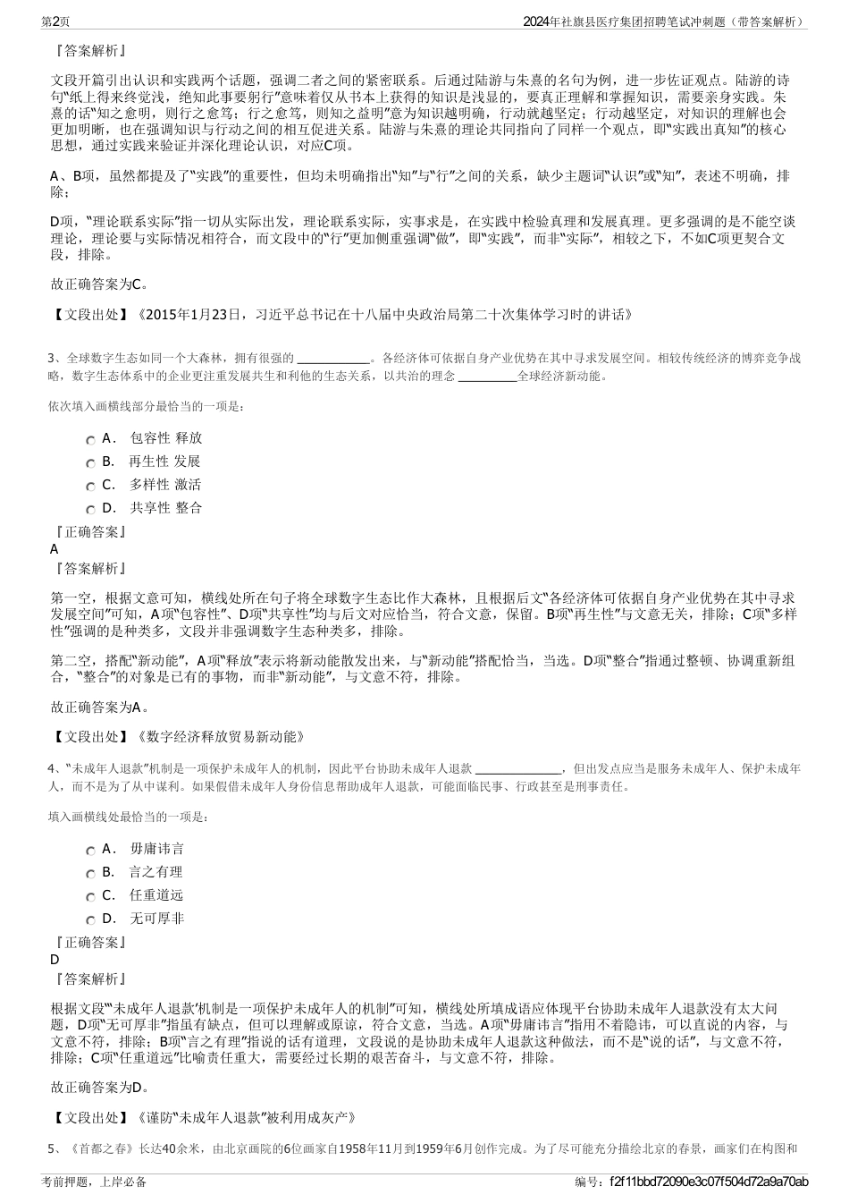 2024年社旗县医疗集团招聘笔试冲刺题（带答案解析）_第2页