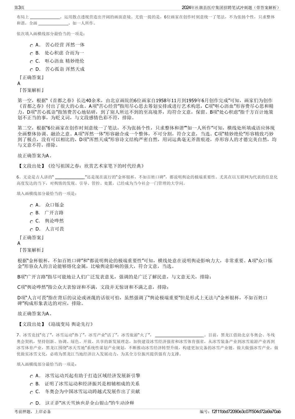 2024年社旗县医疗集团招聘笔试冲刺题（带答案解析）_第3页