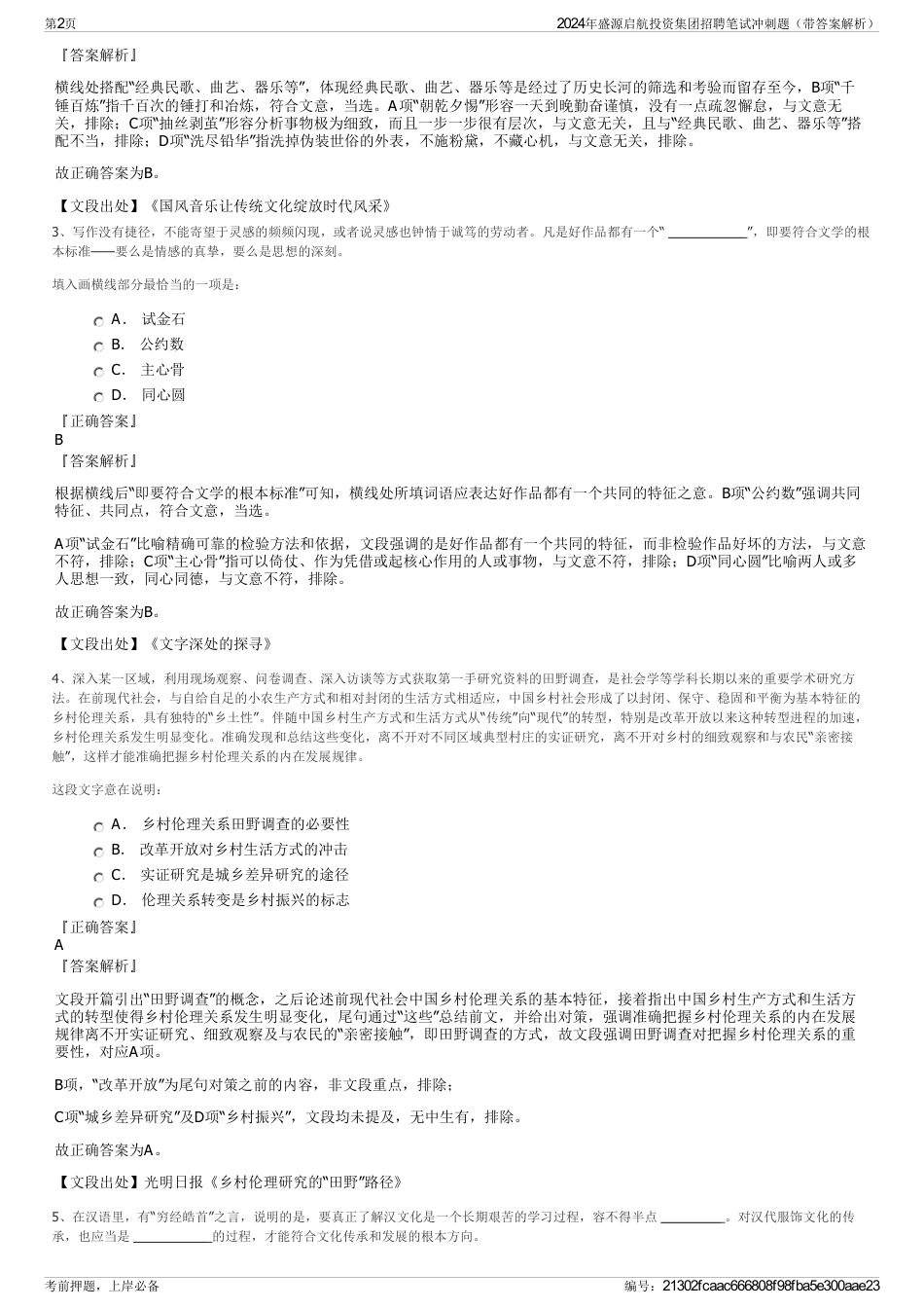 2024年盛源启航投资集团招聘笔试冲刺题（带答案解析）_第2页