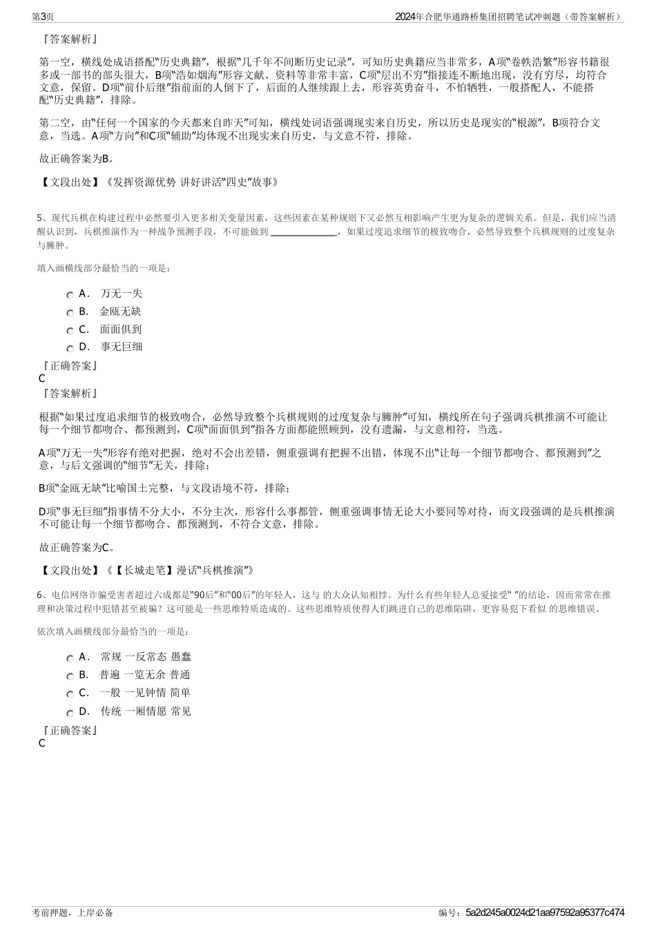 2024年合肥华通路桥集团招聘笔试冲刺题（带答案解析）_第3页