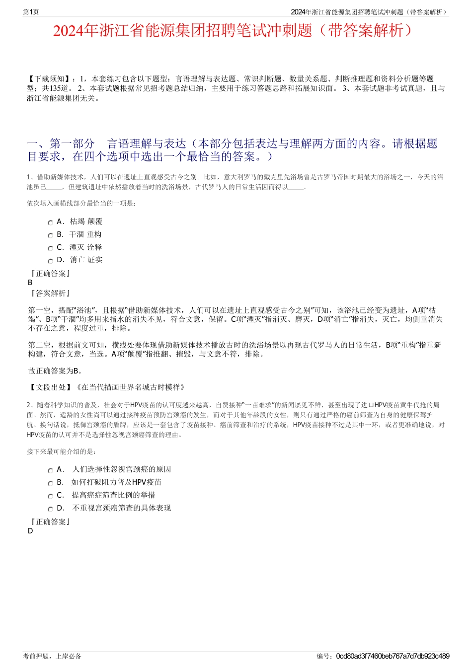 2024年浙江省能源集团招聘笔试冲刺题（带答案解析）_第1页