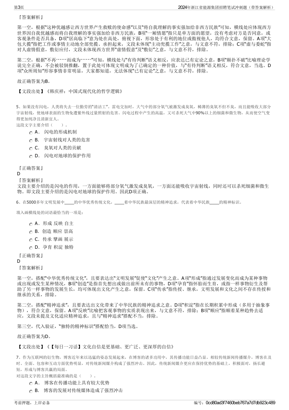 2024年浙江省能源集团招聘笔试冲刺题（带答案解析）_第3页