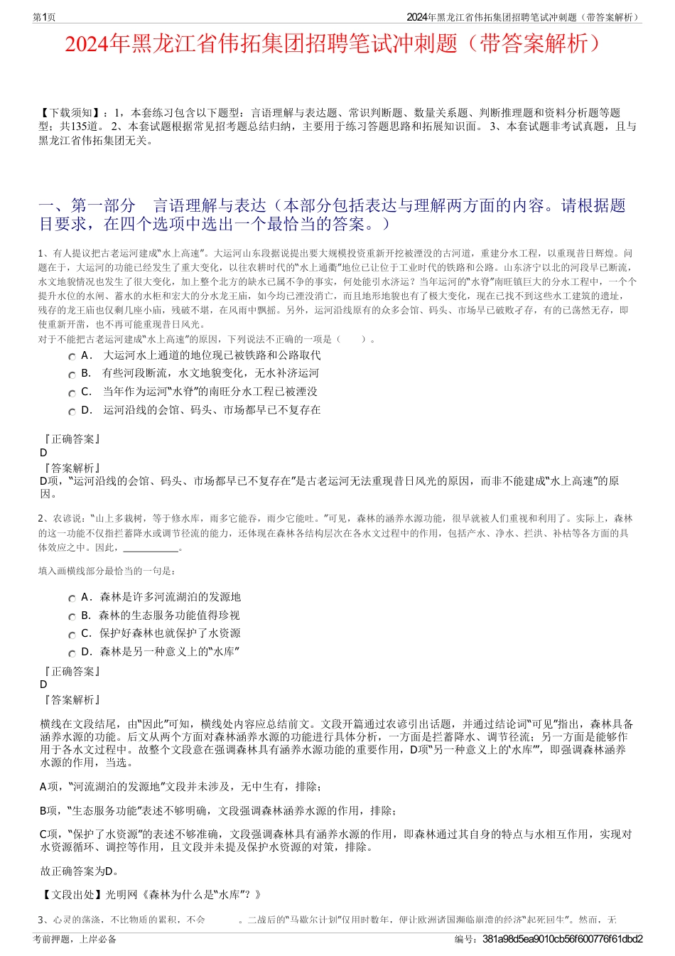 2024年黑龙江省伟拓集团招聘笔试冲刺题（带答案解析）_第1页