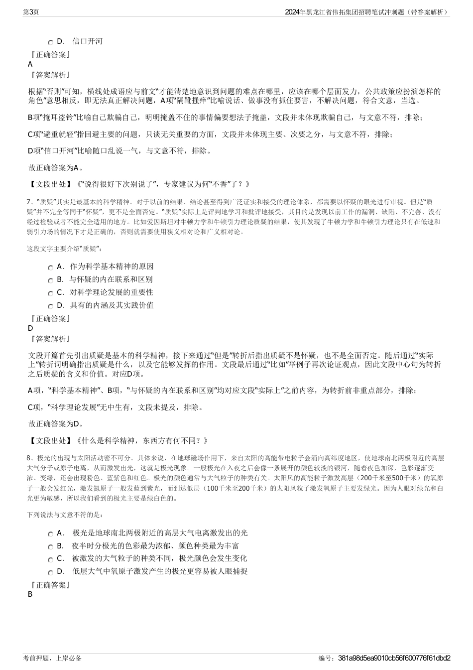 2024年黑龙江省伟拓集团招聘笔试冲刺题（带答案解析）_第3页