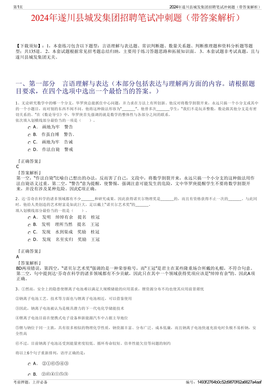 2024年遂川县城发集团招聘笔试冲刺题（带答案解析）_第1页