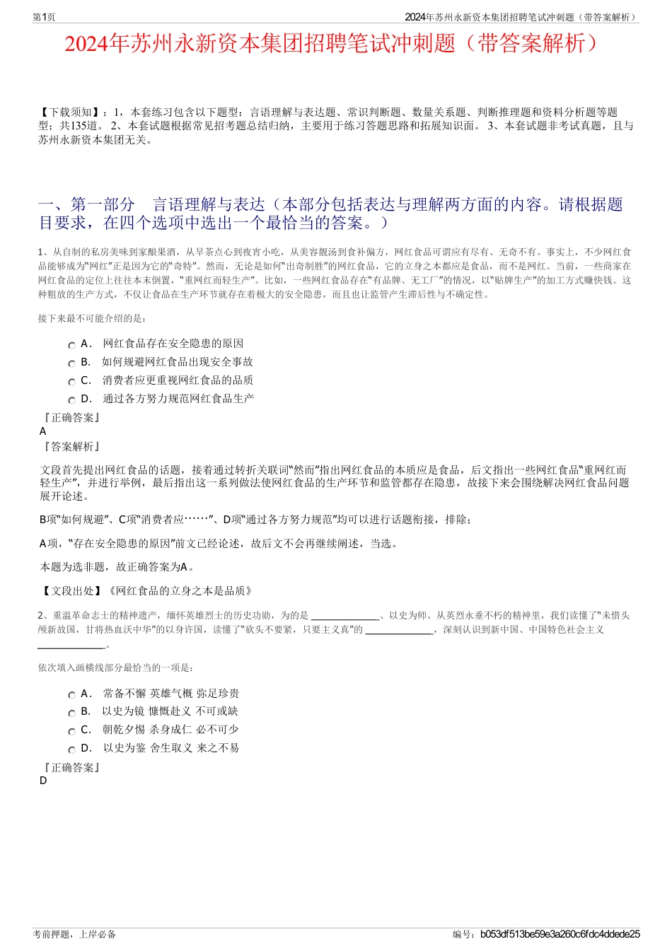 2024年苏州永新资本集团招聘笔试冲刺题（带答案解析）_第1页