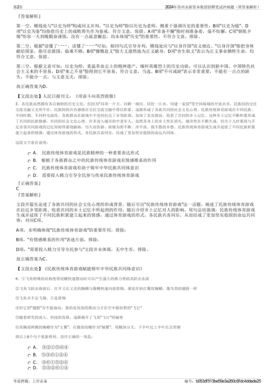 2024年苏州永新资本集团招聘笔试冲刺题（带答案解析）_第2页
