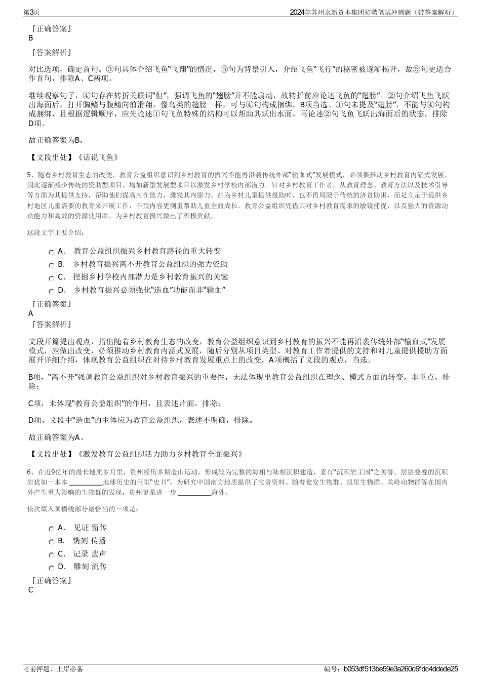2024年苏州永新资本集团招聘笔试冲刺题（带答案解析）_第3页