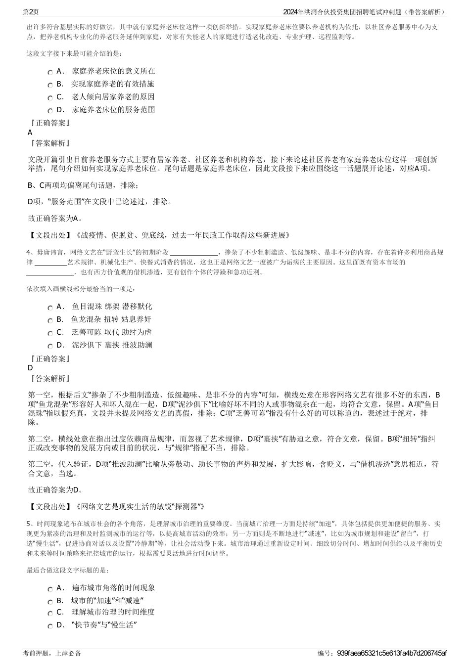 2024年洪洞合伙投资集团招聘笔试冲刺题（带答案解析）_第2页