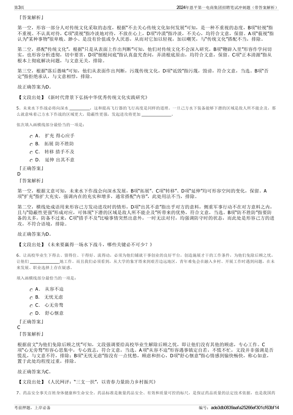 2024年恩平第一电商集团招聘笔试冲刺题（带答案解析）_第3页