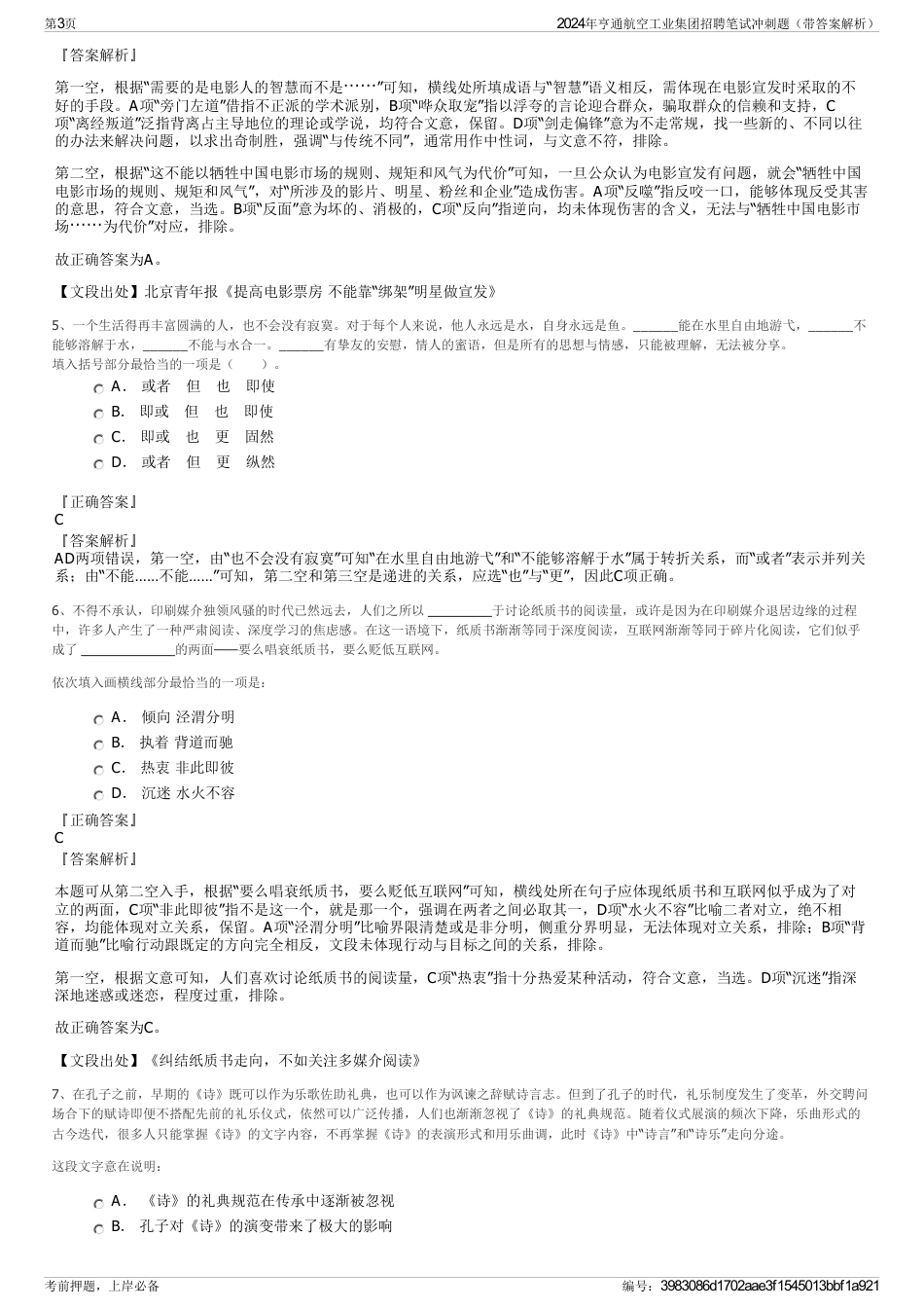 2024年亨通航空工业集团招聘笔试冲刺题（带答案解析）_第3页