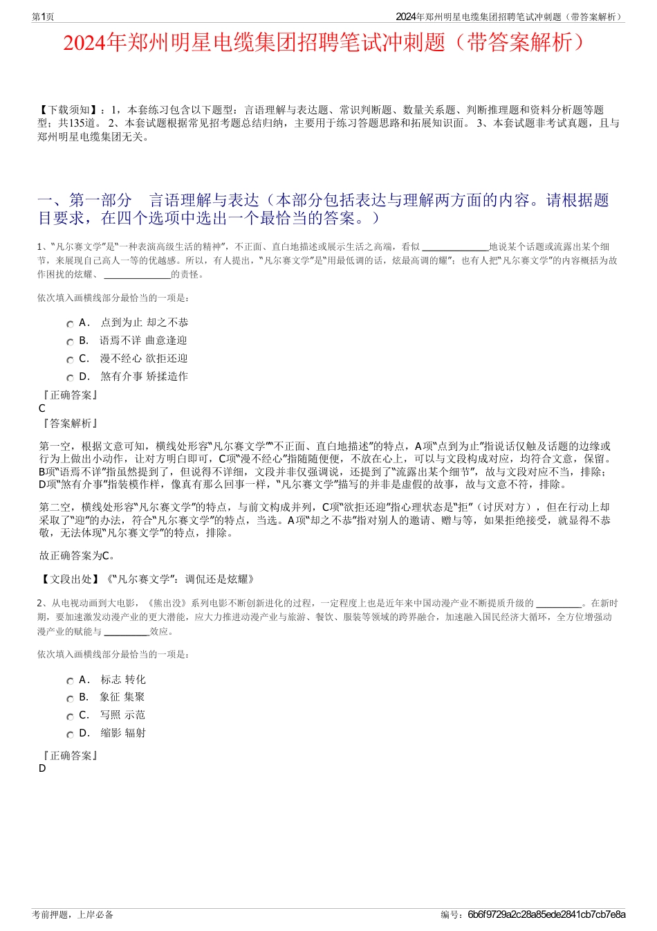 2024年郑州明星电缆集团招聘笔试冲刺题（带答案解析）_第1页