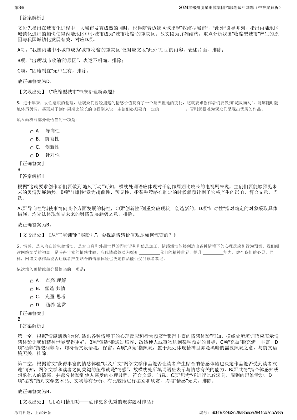 2024年郑州明星电缆集团招聘笔试冲刺题（带答案解析）_第3页