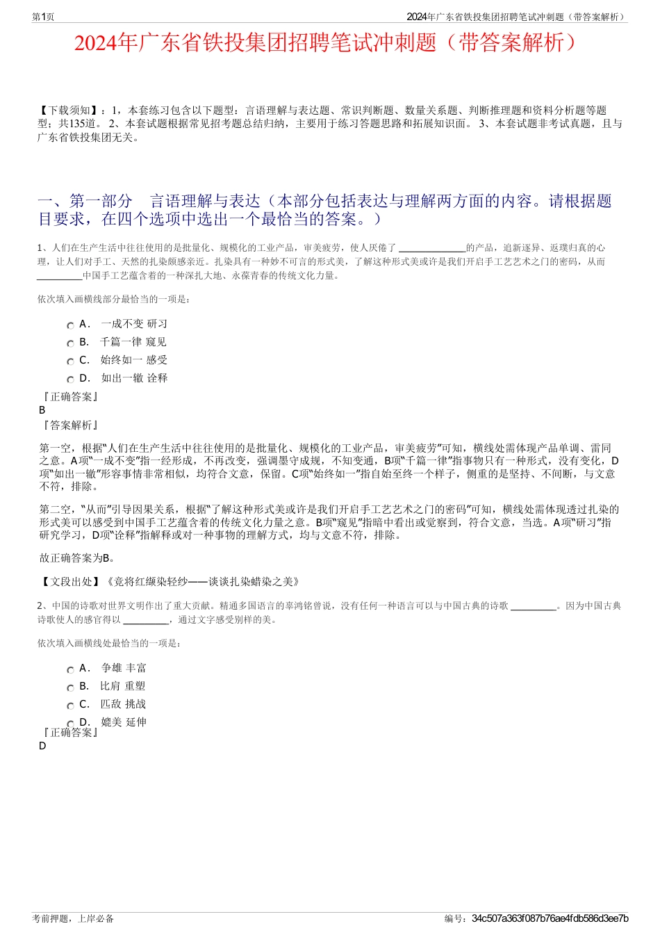 2024年广东省铁投集团招聘笔试冲刺题（带答案解析）_第1页