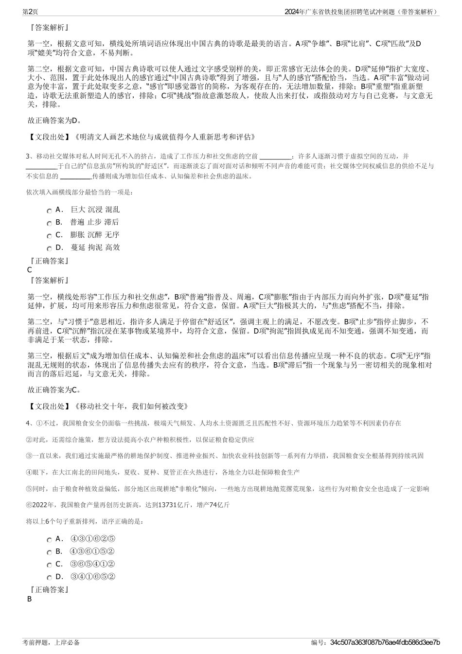 2024年广东省铁投集团招聘笔试冲刺题（带答案解析）_第2页