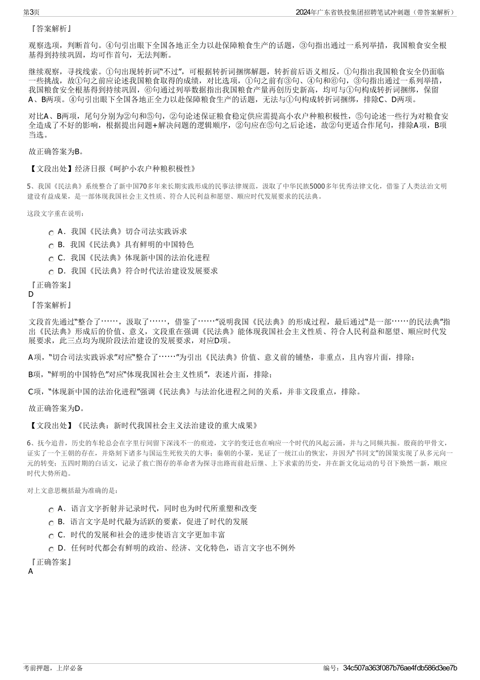 2024年广东省铁投集团招聘笔试冲刺题（带答案解析）_第3页