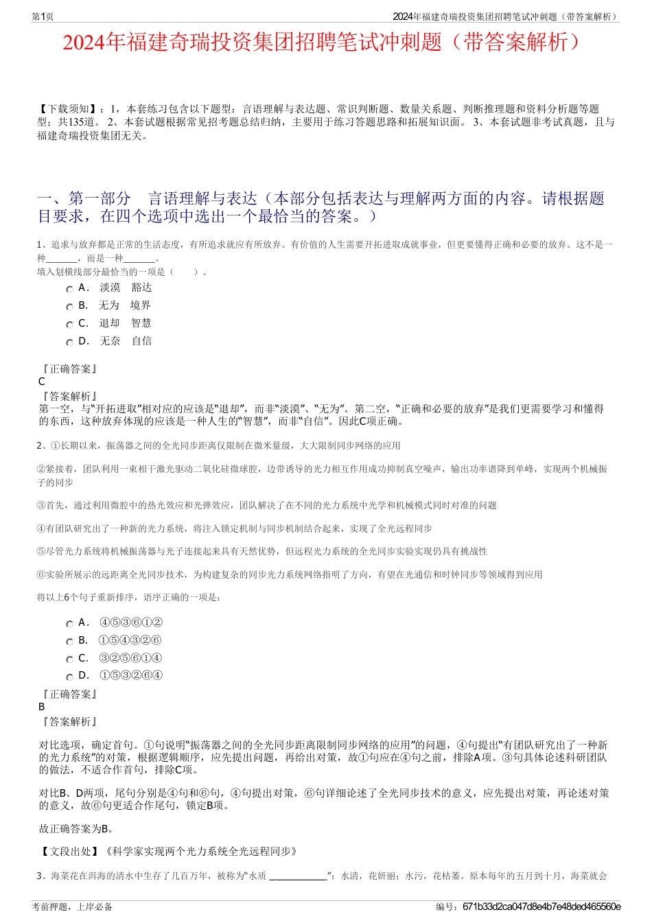 2024年福建奇瑞投资集团招聘笔试冲刺题（带答案解析）_第1页