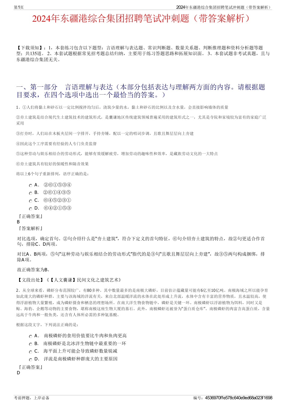 2024年东疆港综合集团招聘笔试冲刺题（带答案解析）_第1页