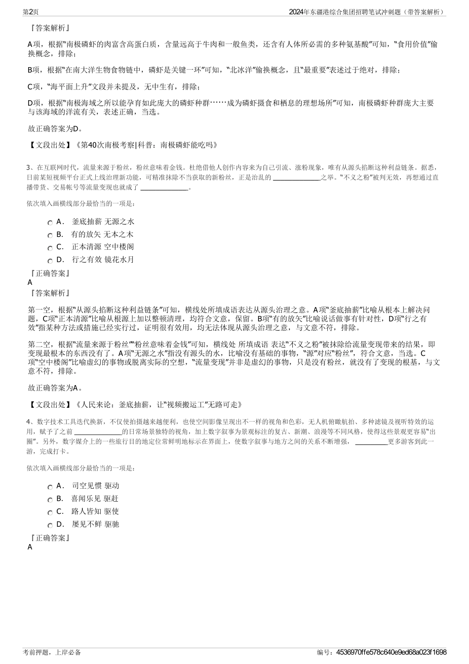 2024年东疆港综合集团招聘笔试冲刺题（带答案解析）_第2页