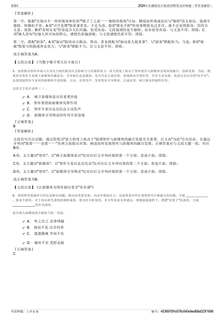 2024年东疆港综合集团招聘笔试冲刺题（带答案解析）_第3页