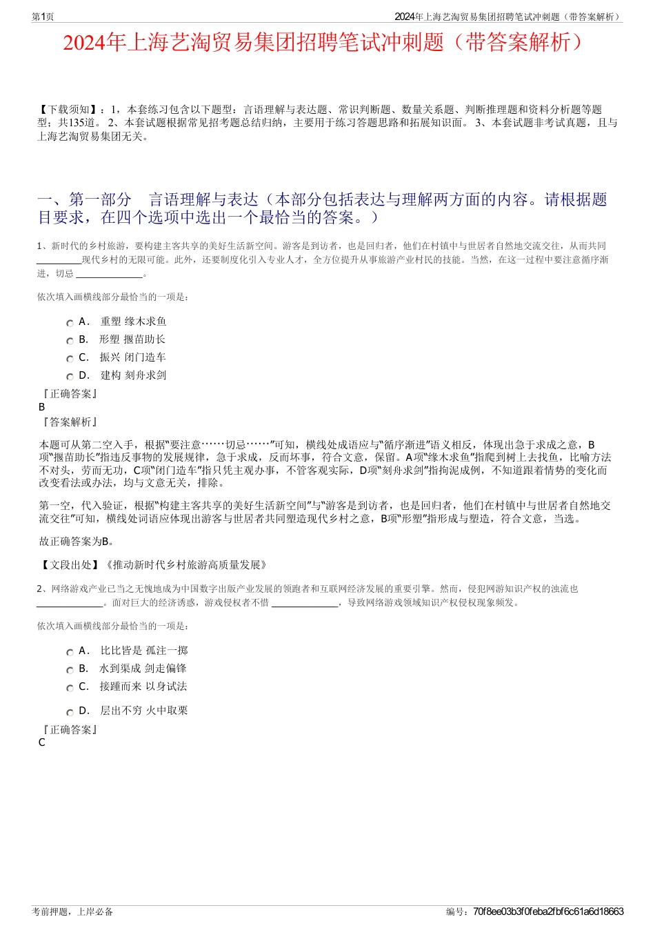 2024年上海艺淘贸易集团招聘笔试冲刺题（带答案解析）_第1页