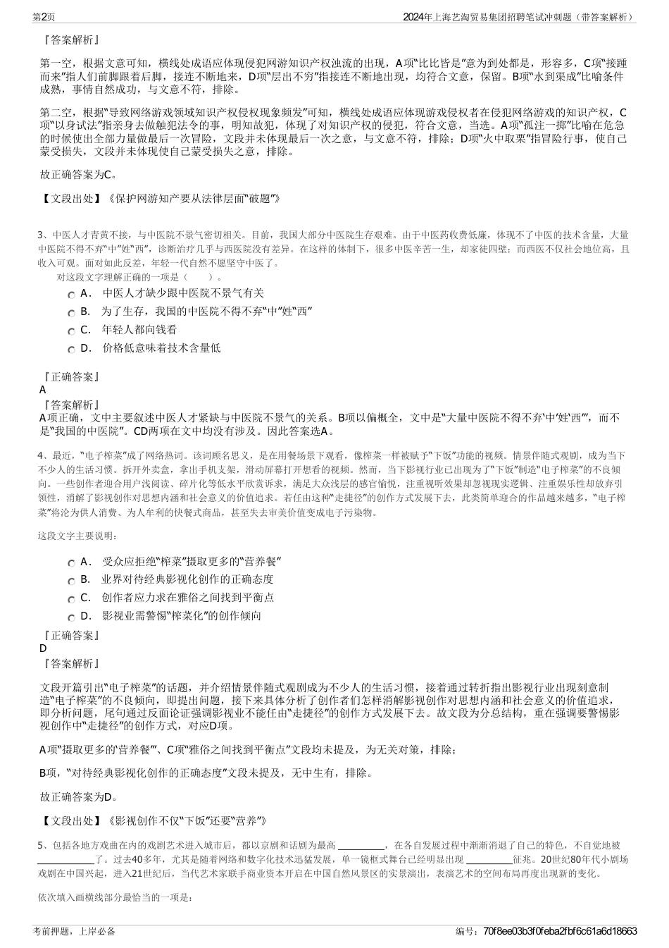 2024年上海艺淘贸易集团招聘笔试冲刺题（带答案解析）_第2页
