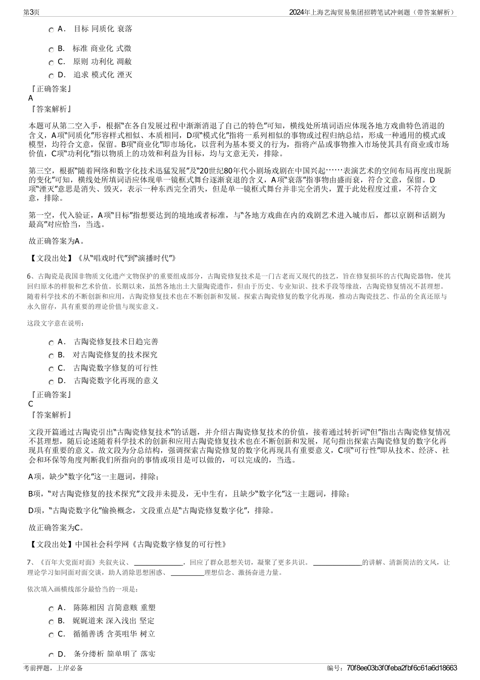 2024年上海艺淘贸易集团招聘笔试冲刺题（带答案解析）_第3页